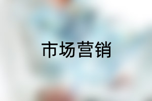 中国石油大学（北京）留学专业：市场营销