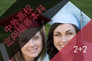 北京化工大学中外知名学校定向培养本科2+2