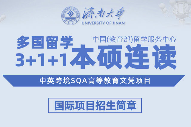 济南大学多国留学3+1+1本硕连读项目