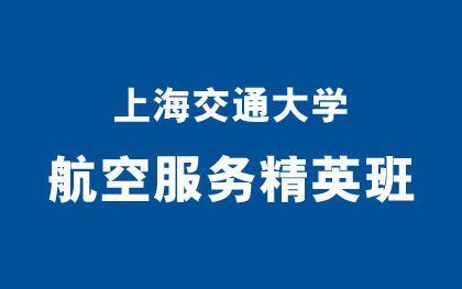 航空服务精英班招生简章